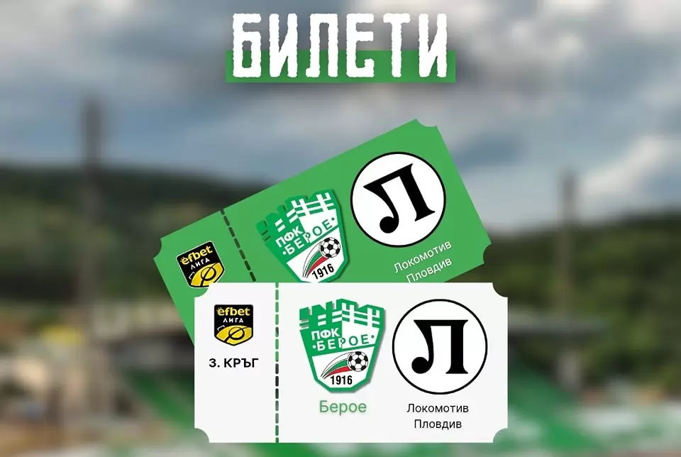 Берое - Локомотив Пловдив