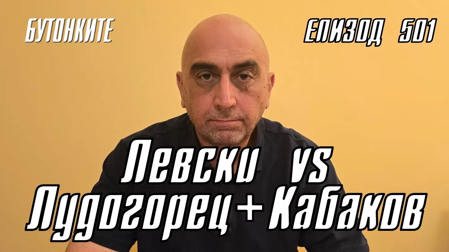 БУТОНКИТЕ: Левски vs Лудогорец+Кабаков