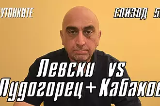 БУТОНКИТЕ: Левски vs Лудогорец+Кабаков