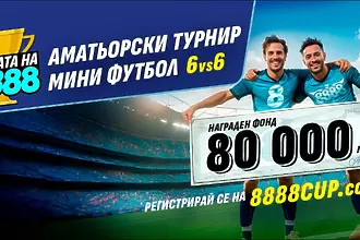 Купата на 8888 – 8 града, 80 000 лв награден фонд, включи се в най-вълнуващия турнир по минифутбол в България