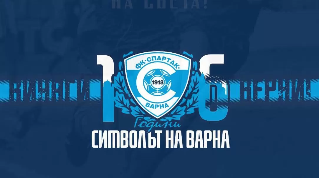 Спартак Варна на 106 / facebook.com/spartak1918official