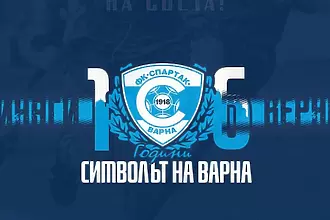 Спартак Варна на 106 