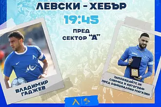 Левски обяви специален гост преди мача срещу Хебър