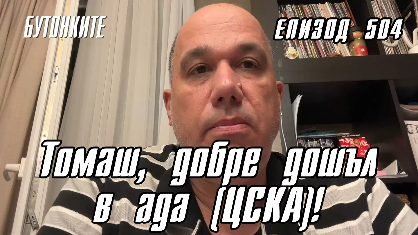 БУТОНКИТЕ: Томаш, добре дошъл в ада (ЦСКА)!