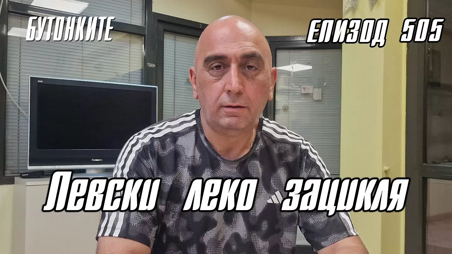 БУТОНКИТЕ: Левски леко зацикля