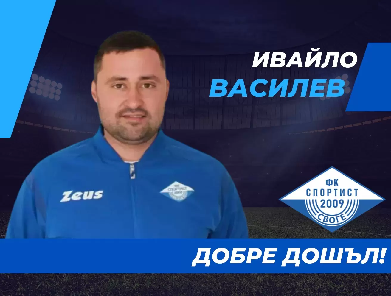 Ивайло Василев / Facebook.com/ПФК Спортист Своге