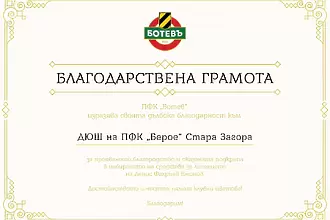 Ботев Пд благодари на ДЮШ на Берое за подкрепата в помощ на малкия Денис