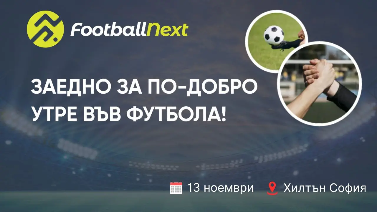 FootballNext – първото футболно събитие на dsport и Дарик радио, на което ще говорят експертите