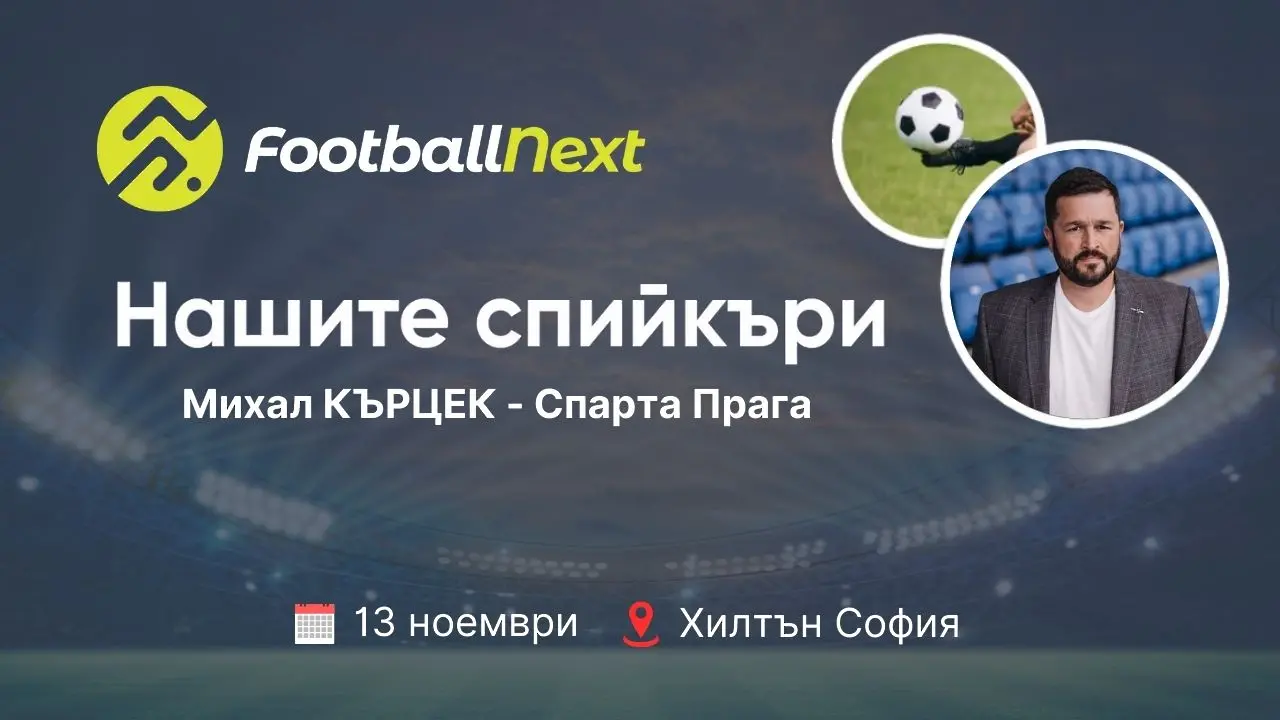 Лицата на FootballNext: Бизнес гуруто на един задрямал гранд, който не бе ставал шампион 6 години, а сега играе в Шампионската лига