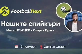 Лицата на FootballNext: Бизнес гуруто на един задрямал гранд, който не бе ставал шампион 6 години, а сега играе в Шампионската лига