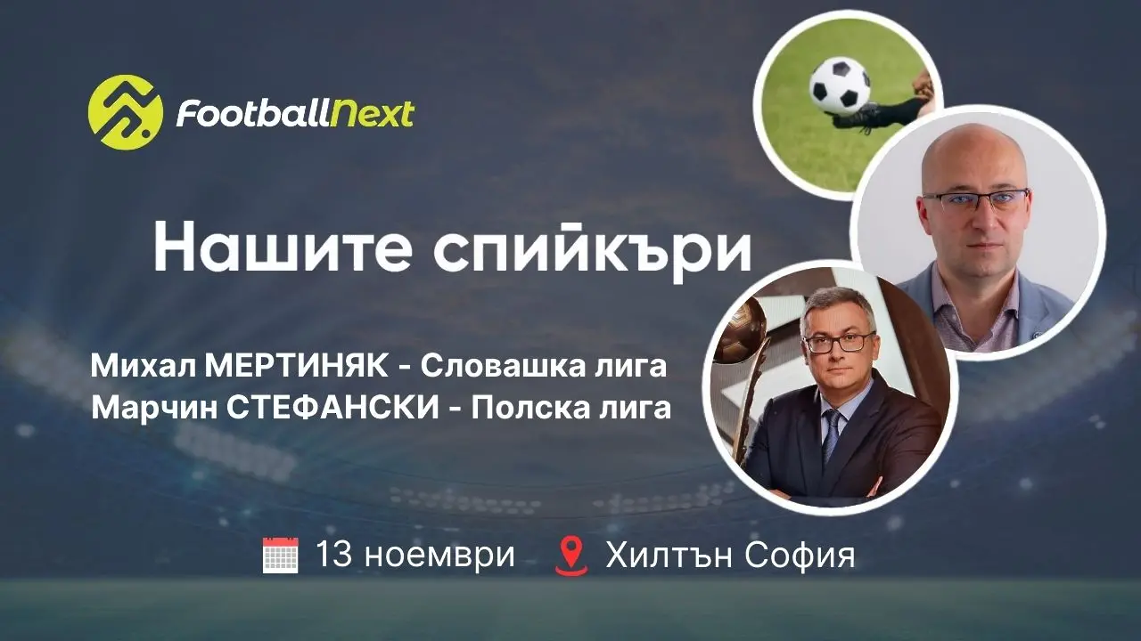 Лицата на FootballNext: Работещите футболни лиги на Полша и Словакия – какво може да очакваме при прехода в България