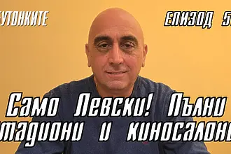 БУТОНКИТЕ: Само Левски! Пълни стадиони и киносалони!