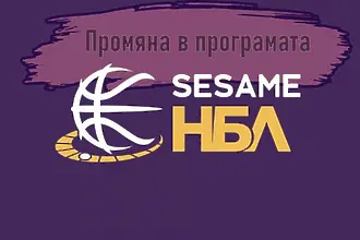 Промени в програмата на Sesame НБЛ