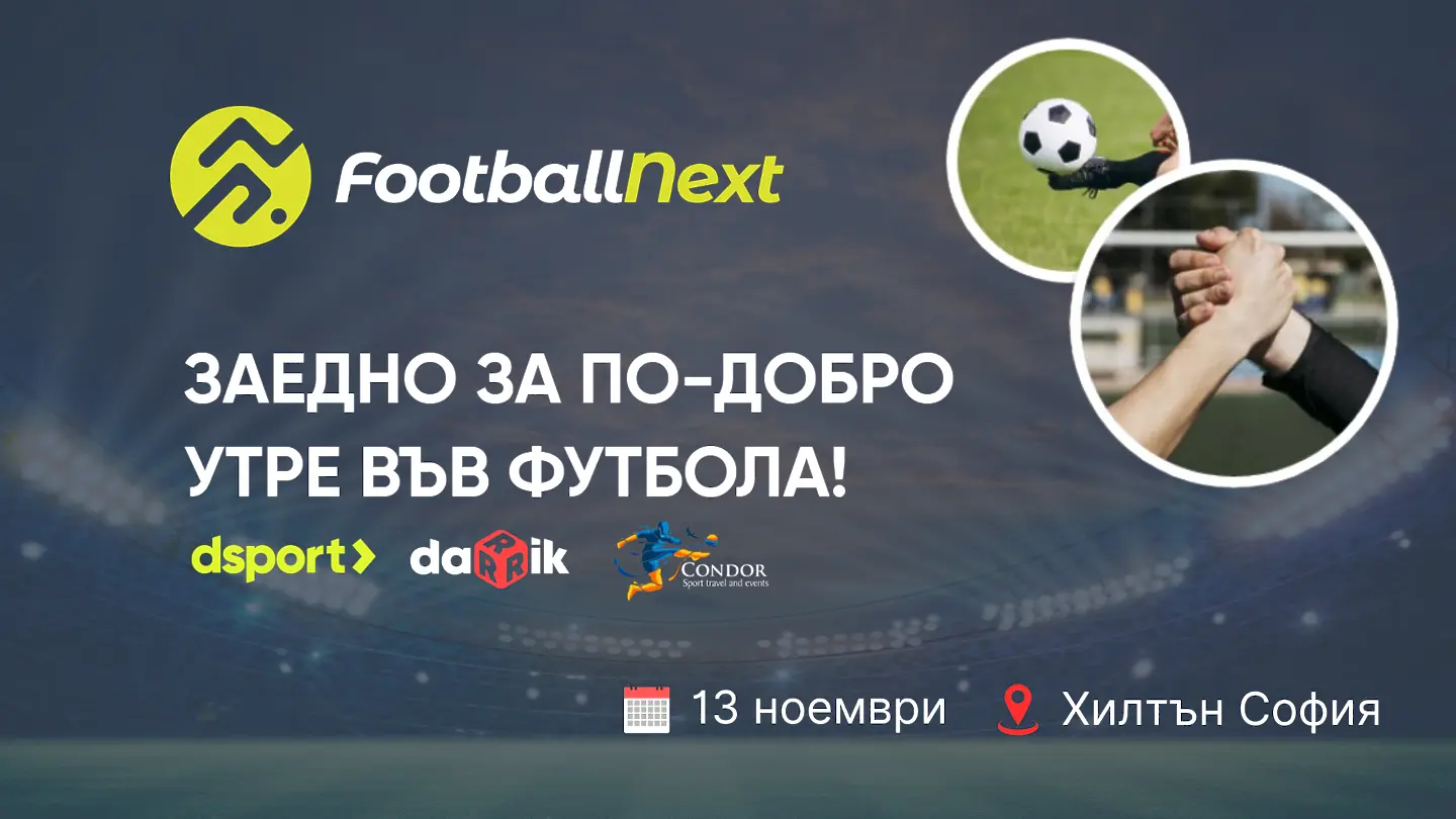 Сериозен интерес от професионалните клубове към събитието на dsport и Дарик радио