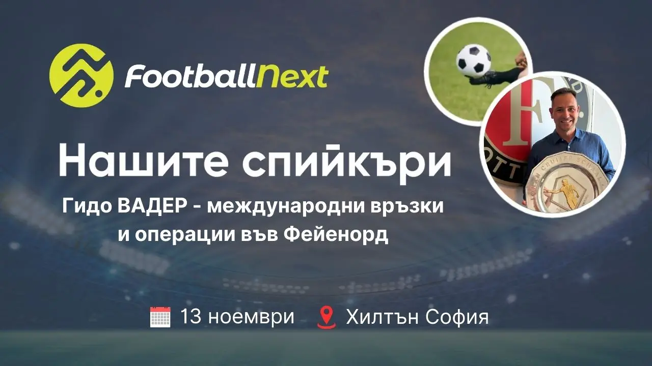 Лицата на FootballNext: Опитът на Фейенорд след 23 години в гранда от Нидерландия