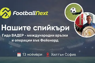 Лицата на FootballNext: Опитът на Фейенорд след 23 години в гранда от Нидерландия