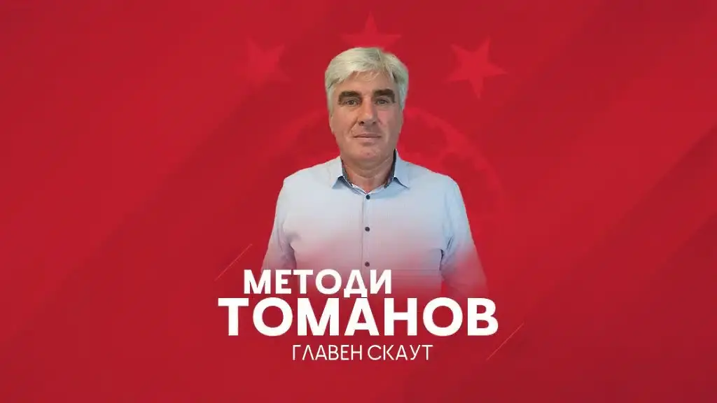 Методи Томанов / cska.bg