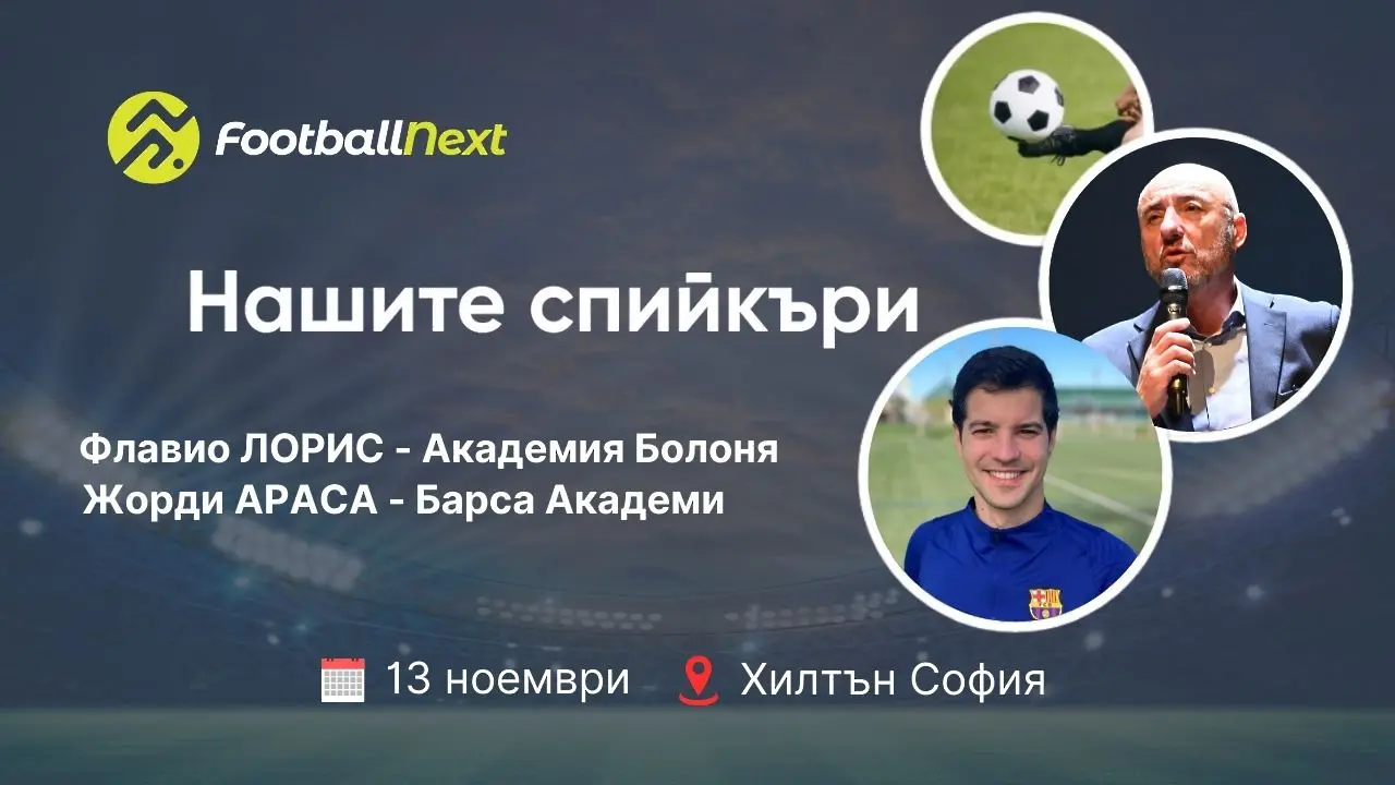 Лицата на FootballNext: Развитието на футболните академии – Барселона и Болоня