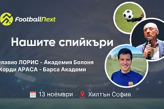 Лицата на FootballNext: Развитието на футболните академии – Барселона и Болоня