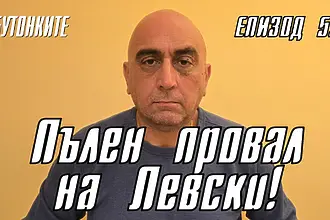 БУТОНКИТЕ: Пълен провал на Левски!