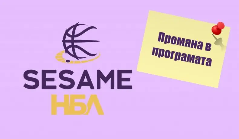 Промяна в програмата на Sesame НБЛ заради националния отбор