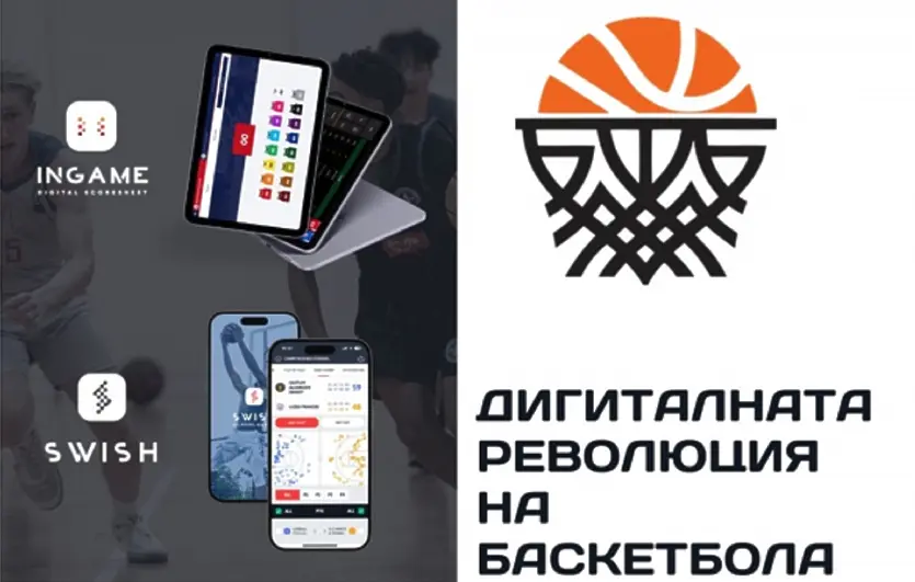 Българската федерация по баскетбол обяви 360-градусова дигитализация