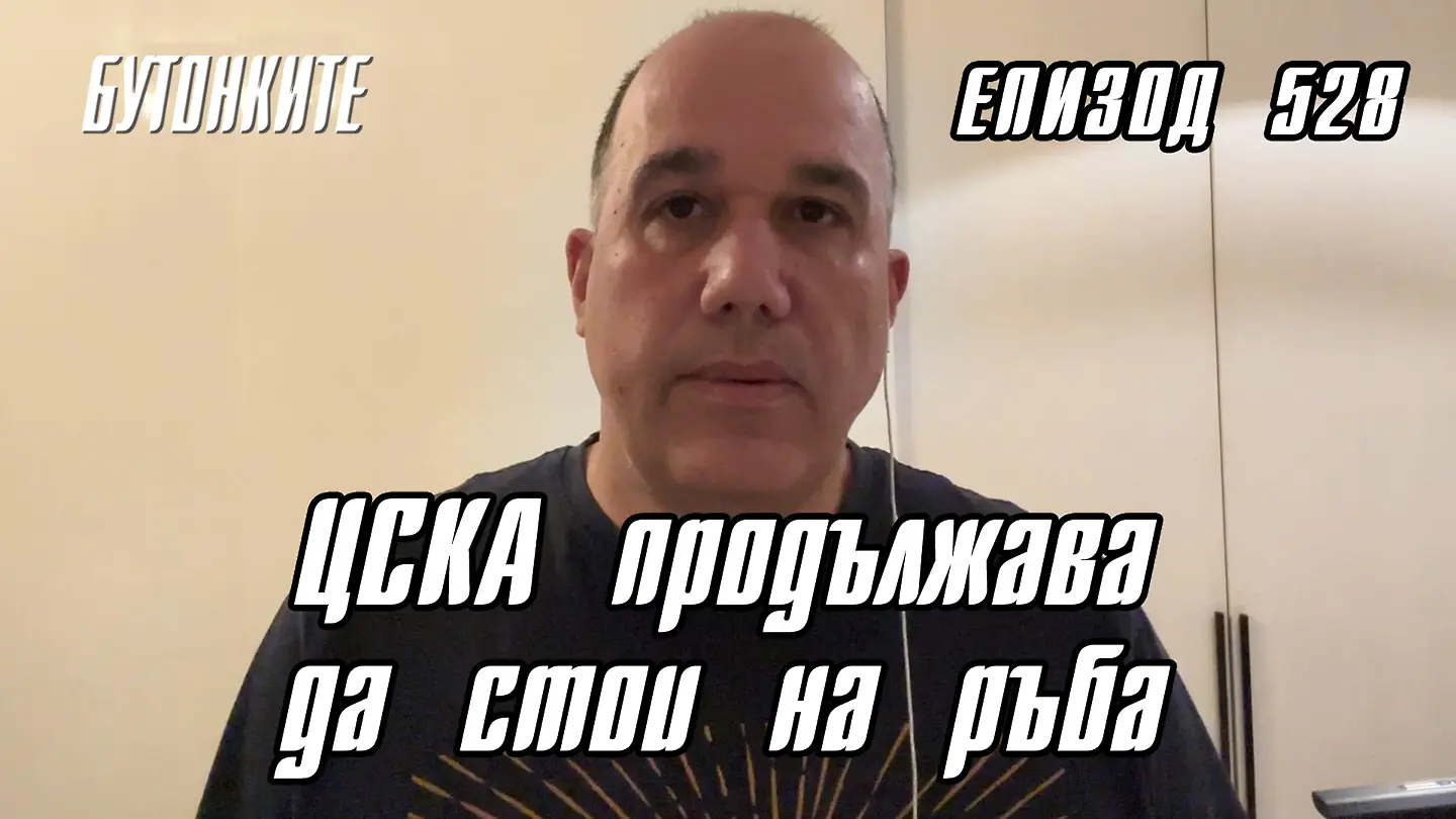 БУТОНКИТЕ: ЦСКА продължава да стои на ръба