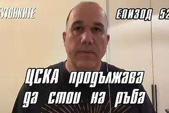 БУТОНКИТЕ: ЦСКА продължава да стои на ръба