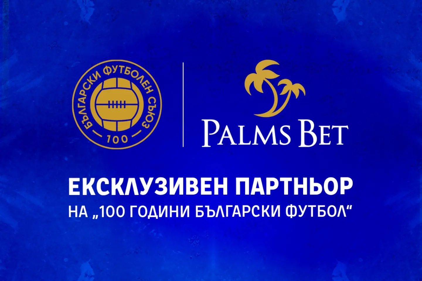 Palms Bet е ексклузивен партньор на БФС за „100 години български футбол“