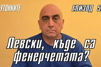 БУТОНКИТЕ: Левски, къде са фенерчетата?