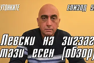 БУТОНКИТЕ: Левски на зигзаг тази есен (обзор)