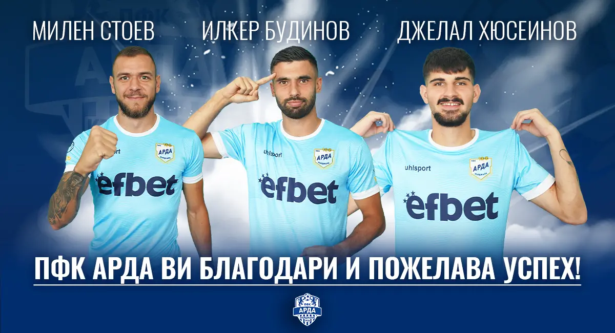 Арда се раздели с трима