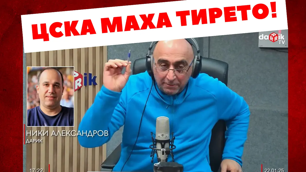 ЦСКА маха тирето, коментар на Томислав и Ники (ВИДЕО)