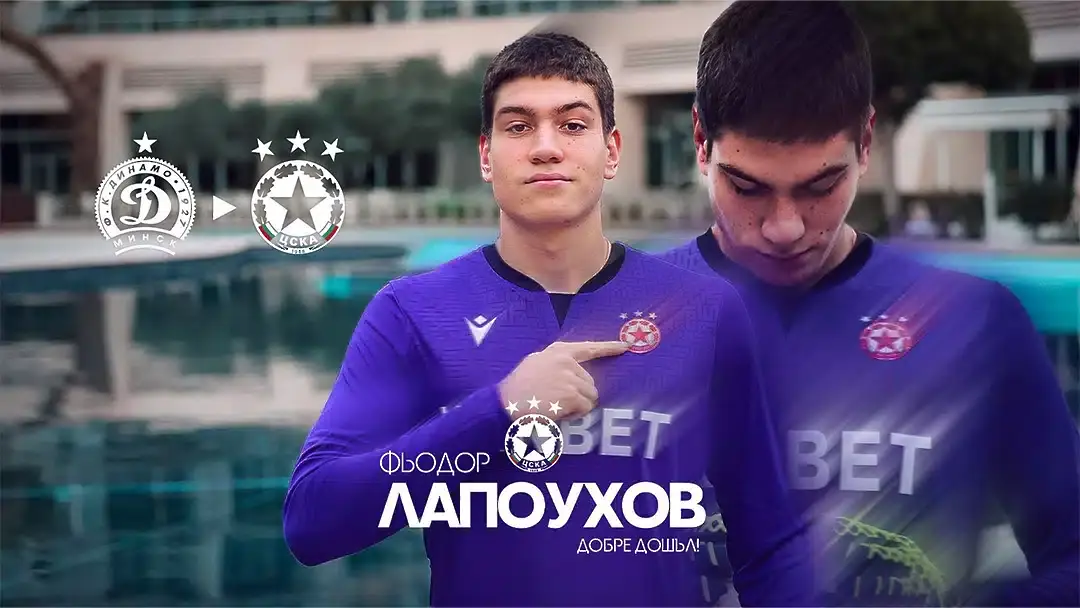 Фьодор Лапоухов / cska.bg