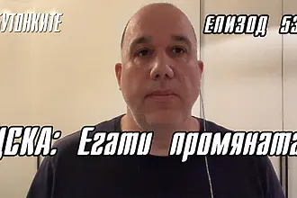 БУТОНКИТЕ: ЦСКА: Егати промяната!