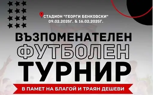 Футболен турнир с благотворителна цел