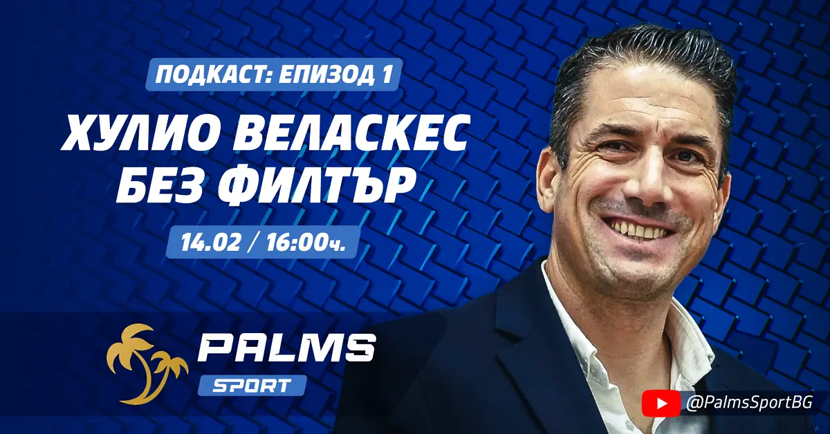 Хулио Веласкес, както никога не сме го виждали, в първия епизод на Palms Sport подкаст