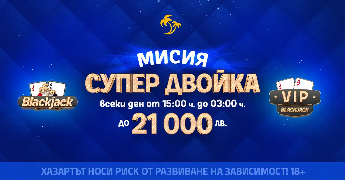 Palms Bet с нова Мисия „Супер двойка“ на Palms Live 