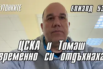 БУТОНКИТЕ:  ЦСКА и Томаш временно си отдъхнаха