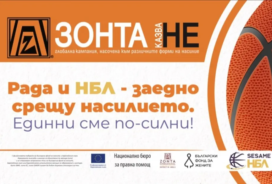 БФБаскетбол, Sesame НБЛ и Зонта България обединяват сили в борбата срещу насилието над жени
