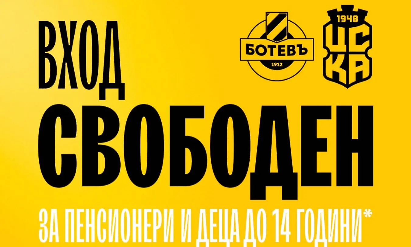 Ботев Пловдив с алтернативен ход, за да понапълни ''Колежа''