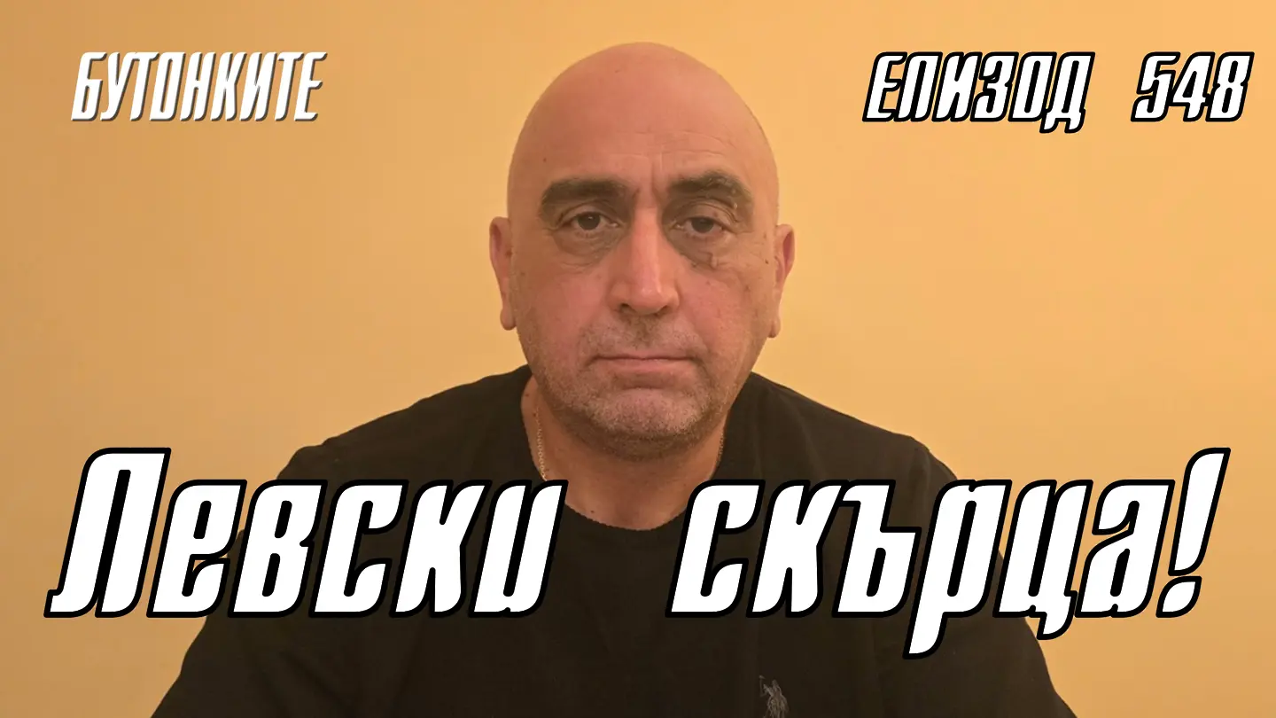 БУТОНКИТЕ: Левски скърца!