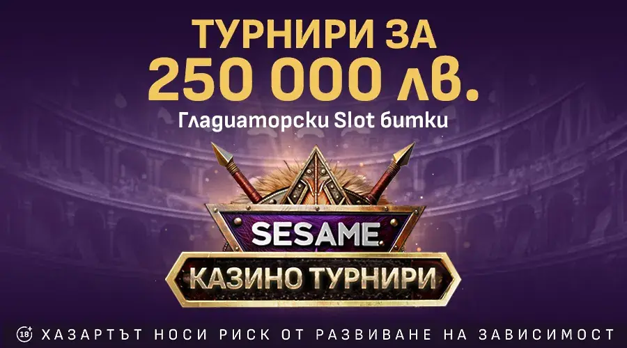 Гладиаторски слот битки с награден фонд 250 000 лв. в sesame.bg