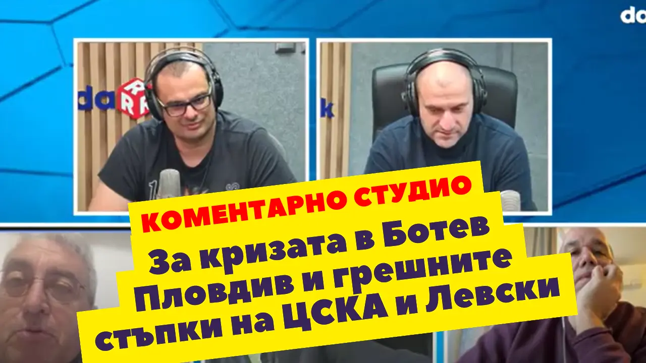 Коментарно студио за кризата в Ботев Пловдив и грешните стъпки на ЦСКА и Левски