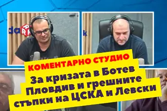 Коментарно студио за кризата в Ботев Пловдив и грешните стъпки на ЦСКА и Левски