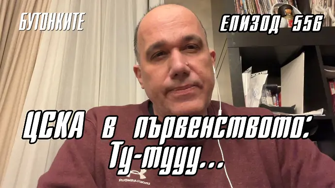 БУТОНКИТЕ: ЦСКА в първенството: Ту-тууу…