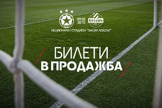 ЦСКА пусна билетите за последното си шампионатно домакинство на „Васил Левски“