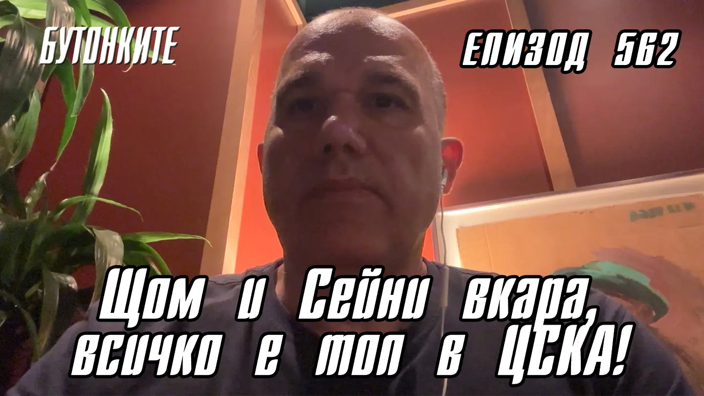 БУТОНКИТЕ: Щом и Сейни вкара, всичко е топ в ЦСКА!