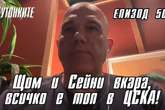 БУТОНКИТЕ: Щом и Сейни вкара, всичко е топ в ЦСКА!