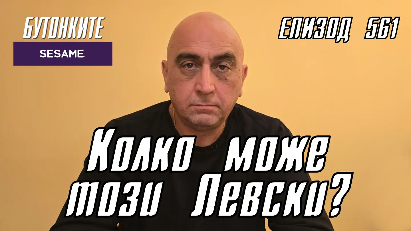 БУТОНКИТЕ: Колко може този Левски?